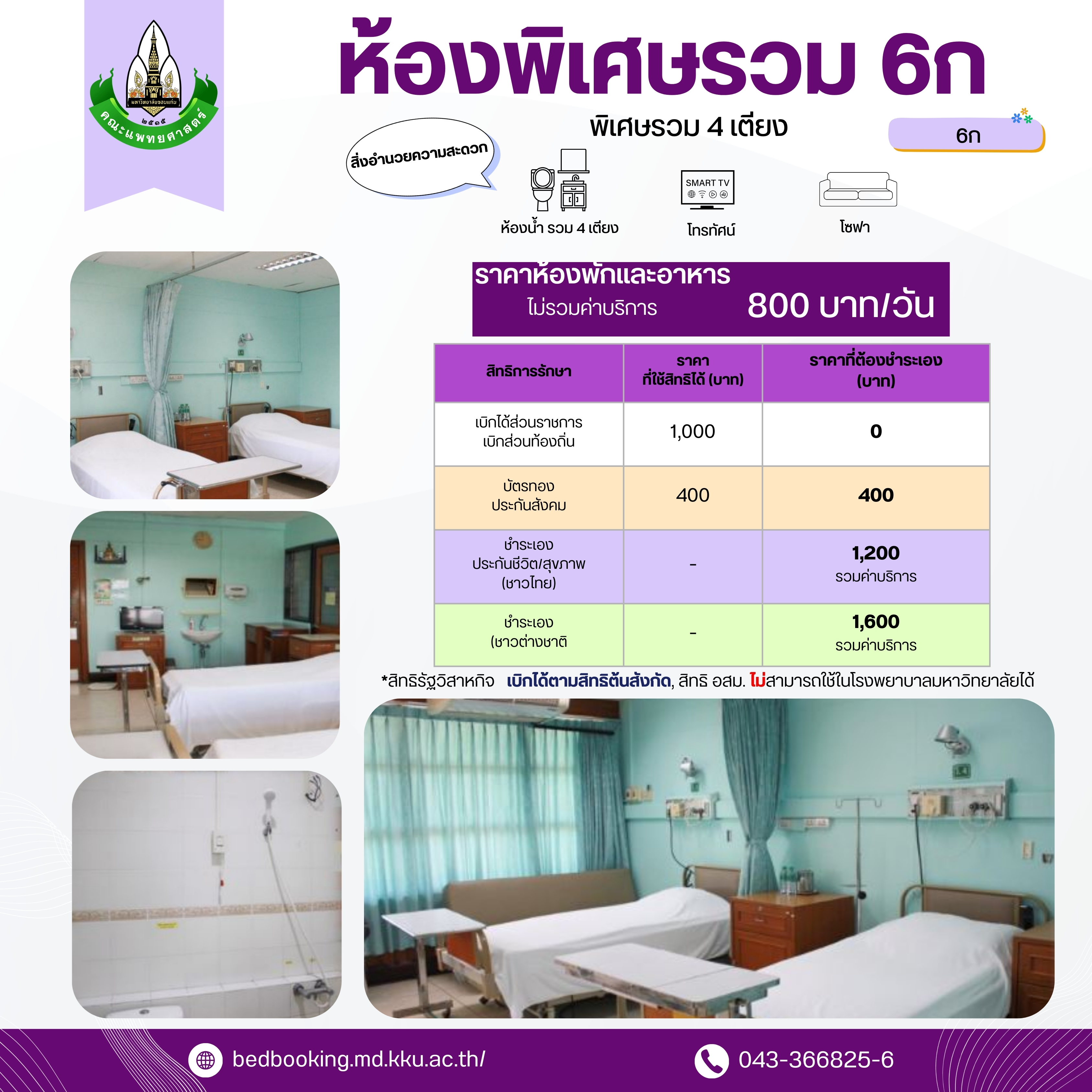 ห้องพิเศษรวม 6ก