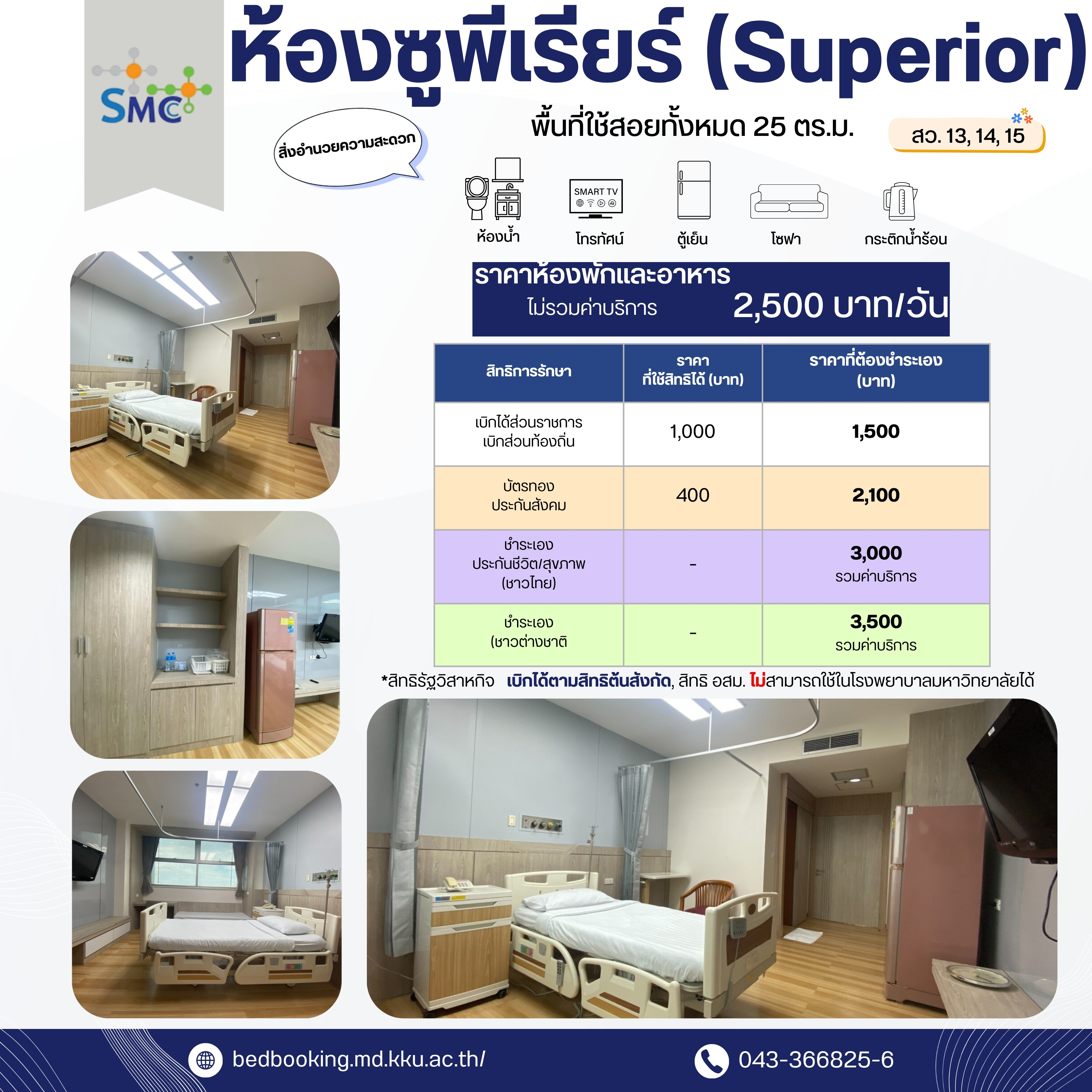 ห้องซูพีเรียร์ (Superior) สว.13, 14, 15
