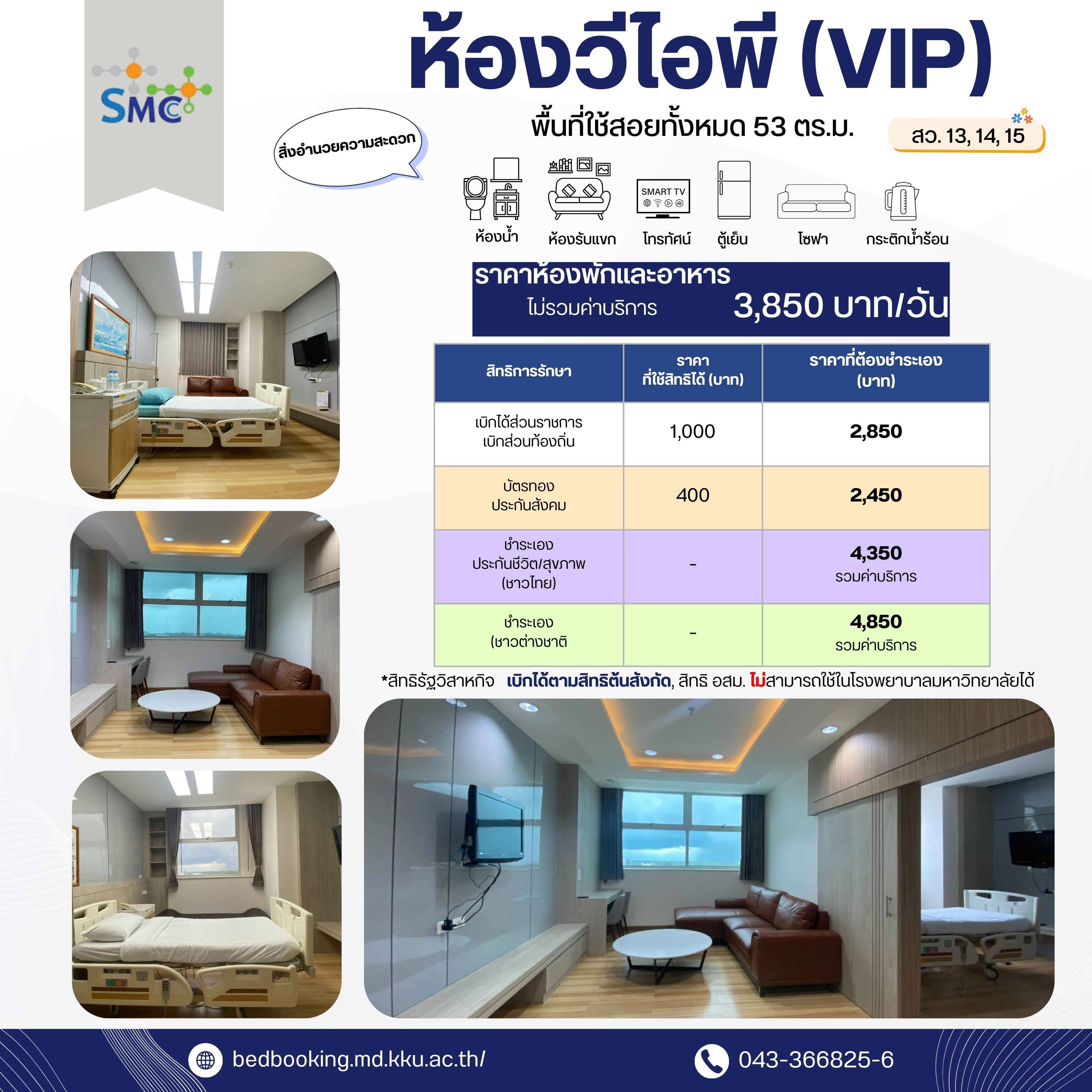 ห้องวีไอพี (VIP) สว.13, 14, 15