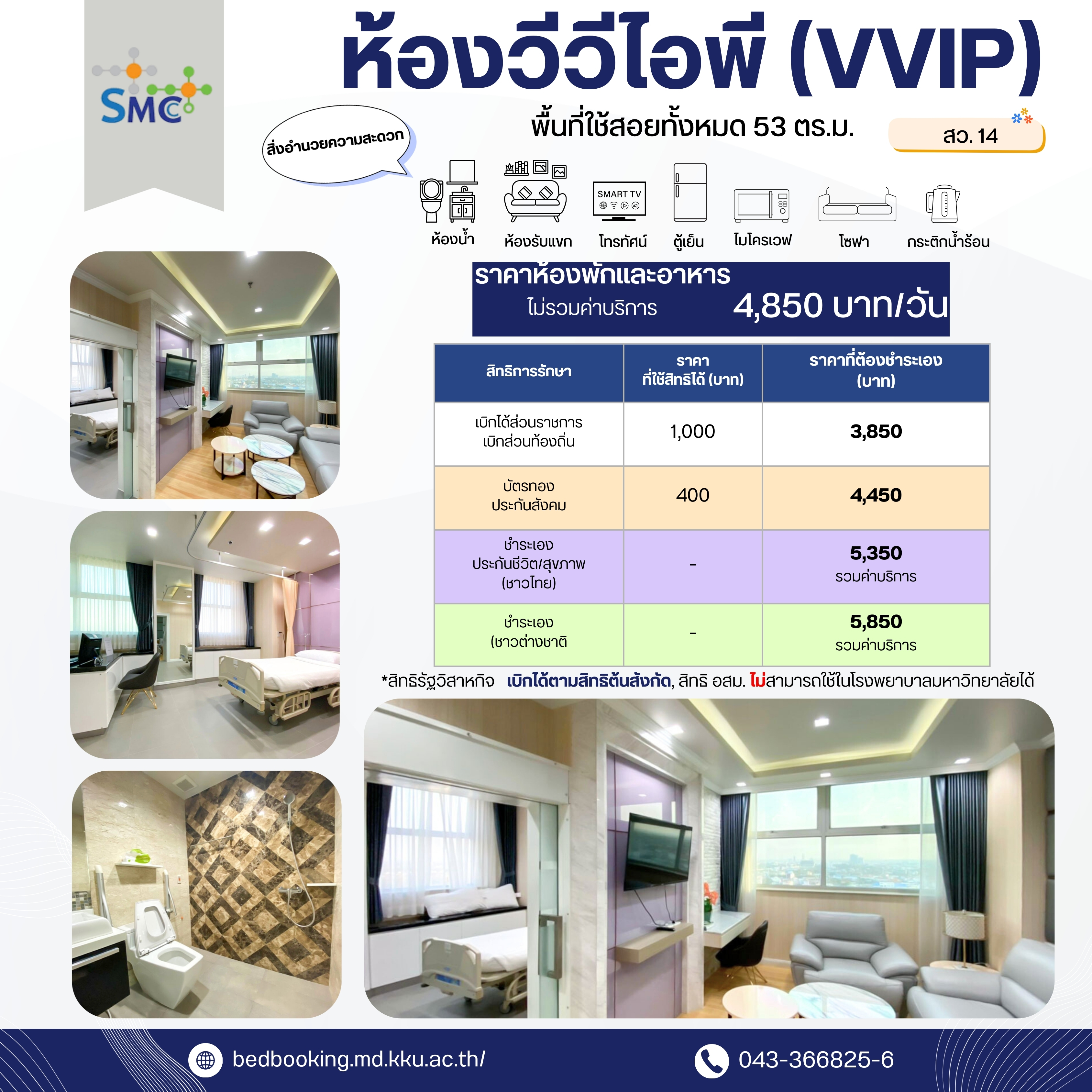 ห้องวีวีไอพี (VVIP) สว.14