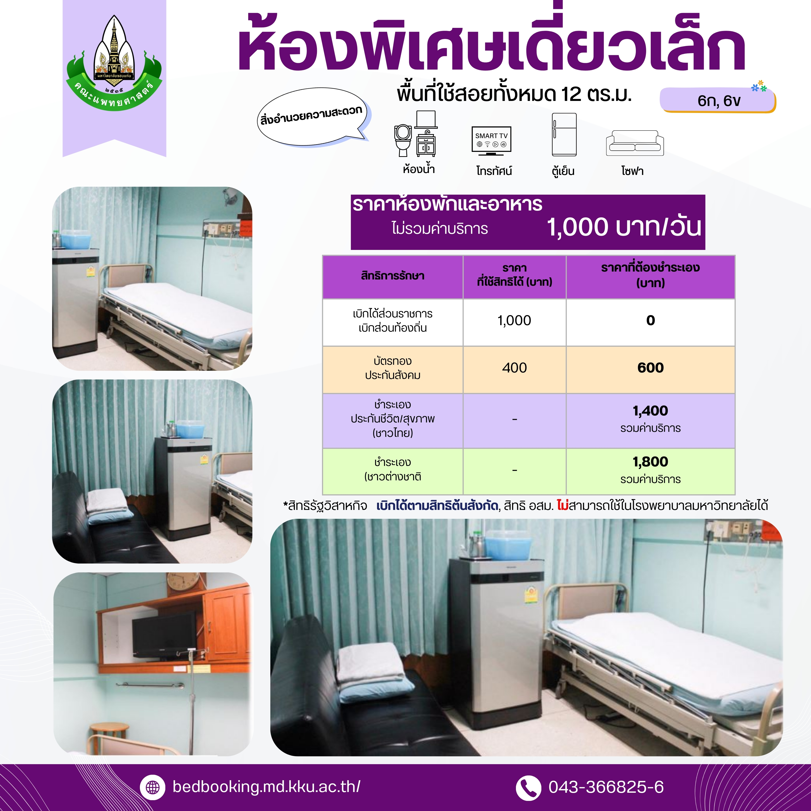 ห้องพิเศษเดี่ยวเล็ก 6ก, 6ข