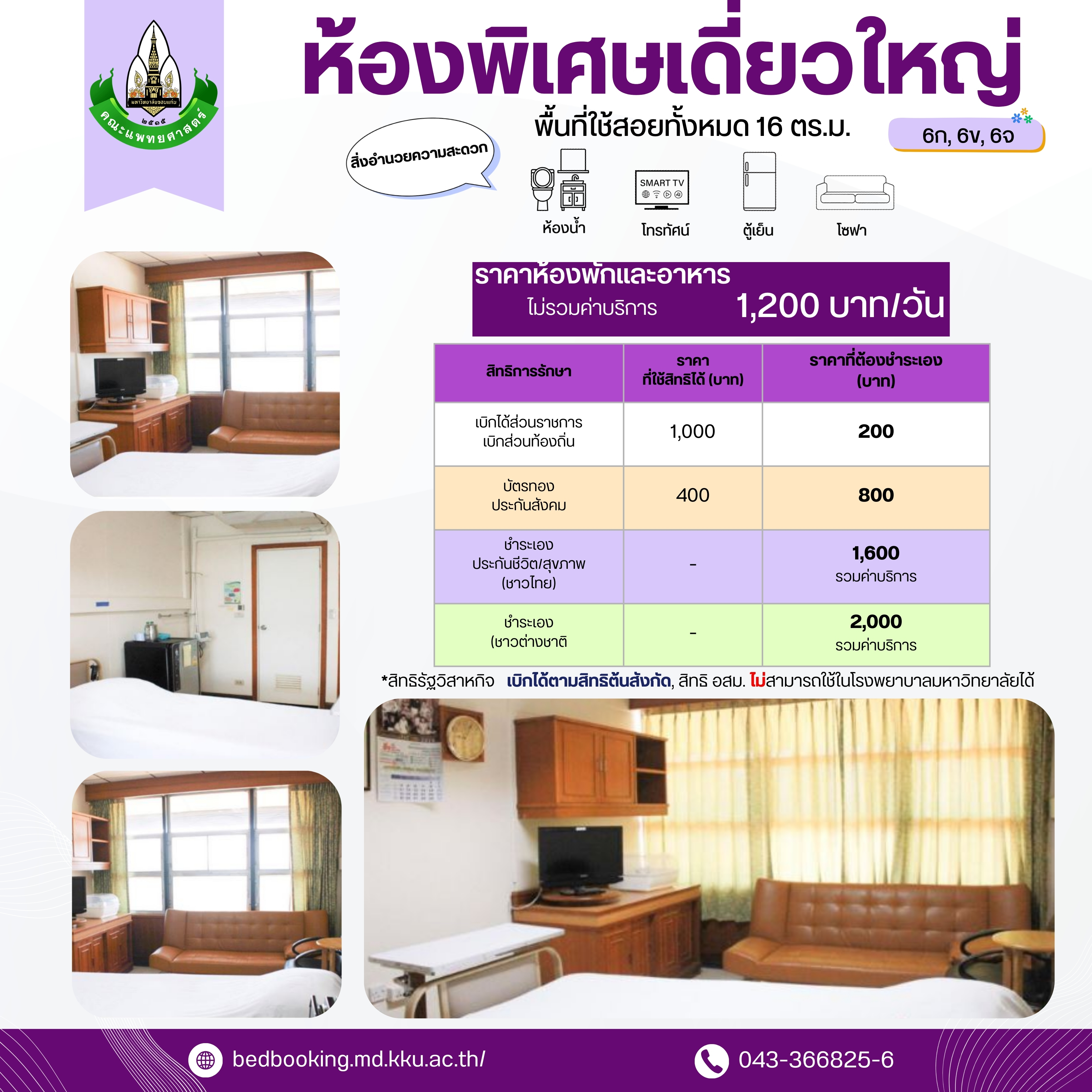 ห้องพิเศษเดี่ยวใหญ่ 6ก, 6ข, 6จ
