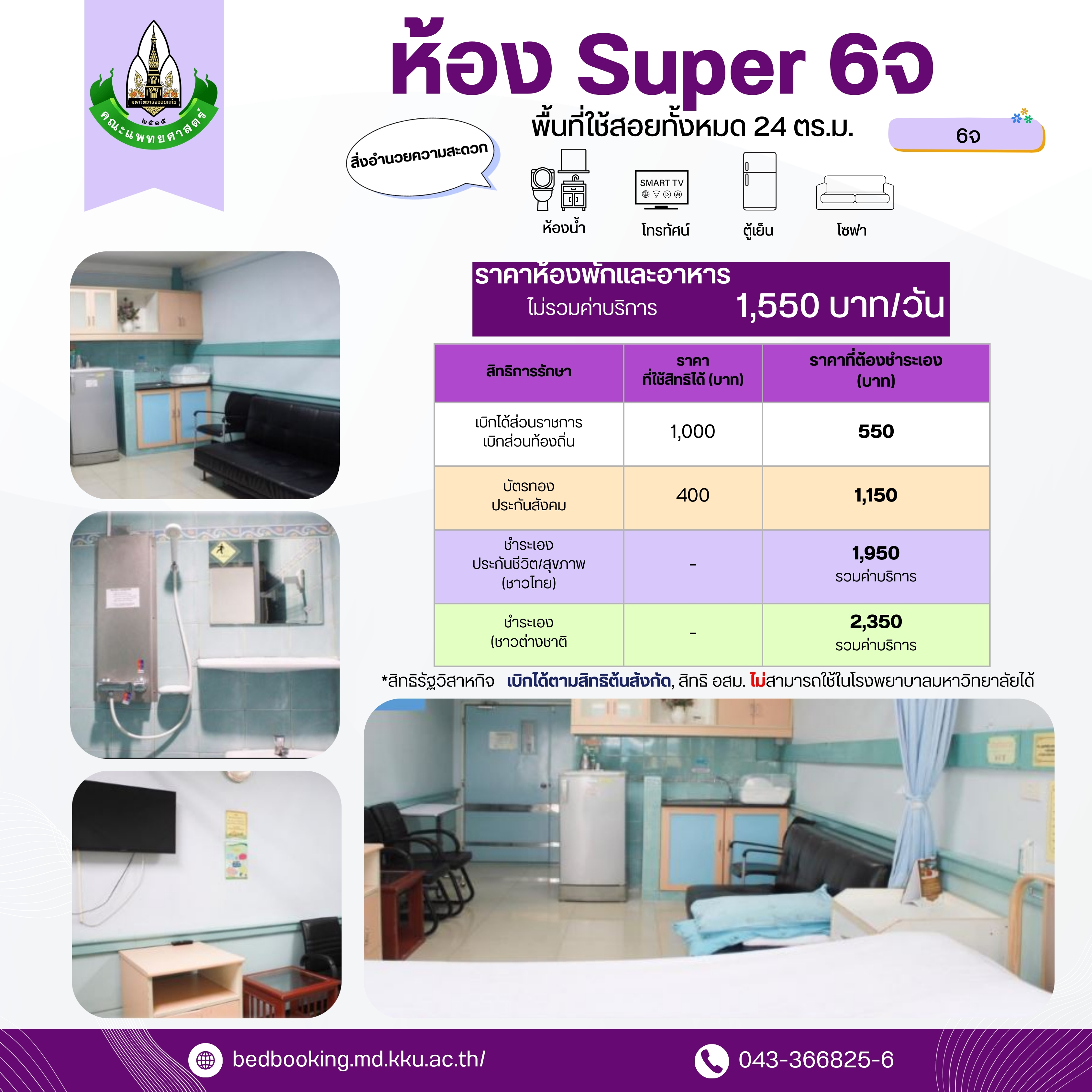 ห้อง Super 6จ