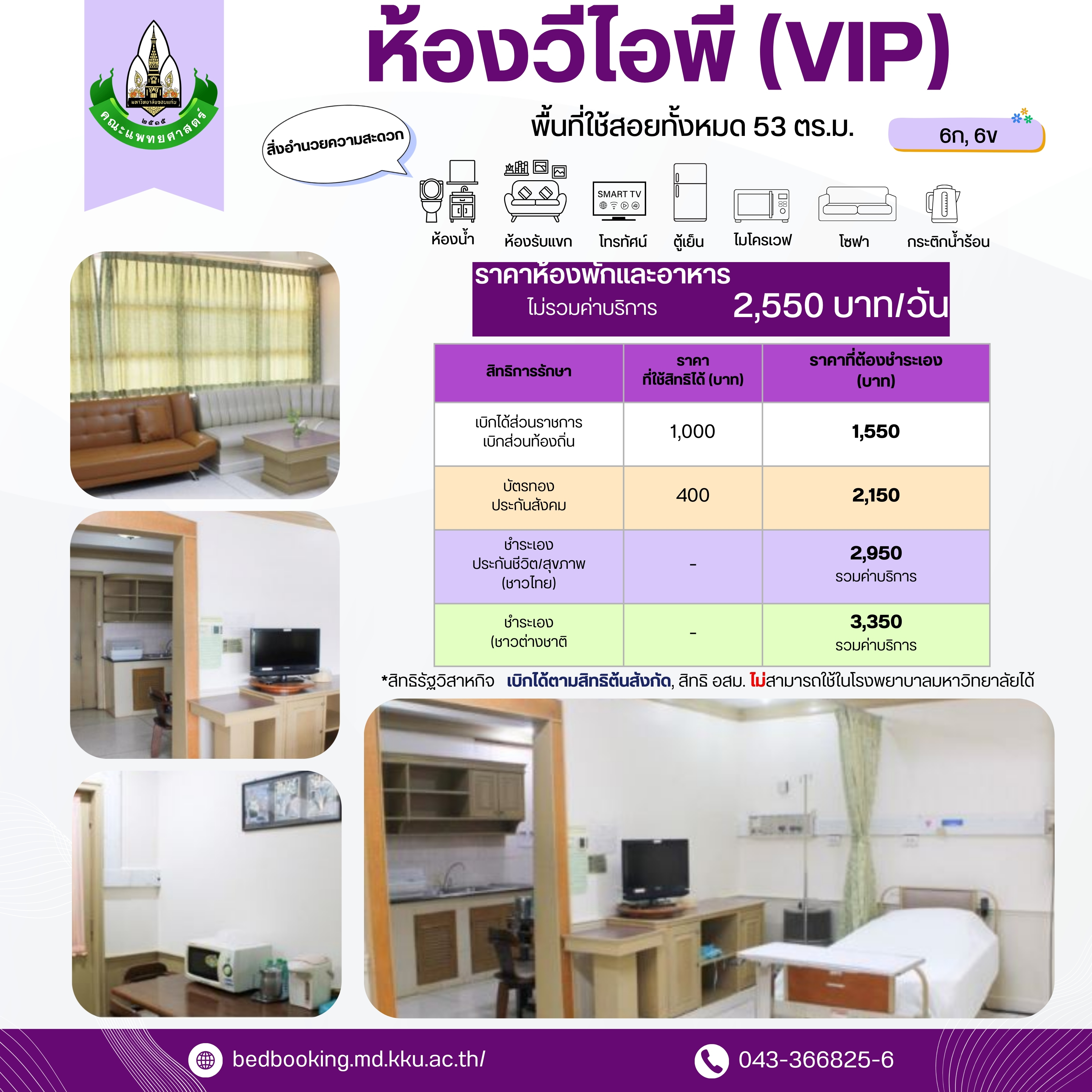 ห้องวีไอพี (VIP) 6ก, 6ข
