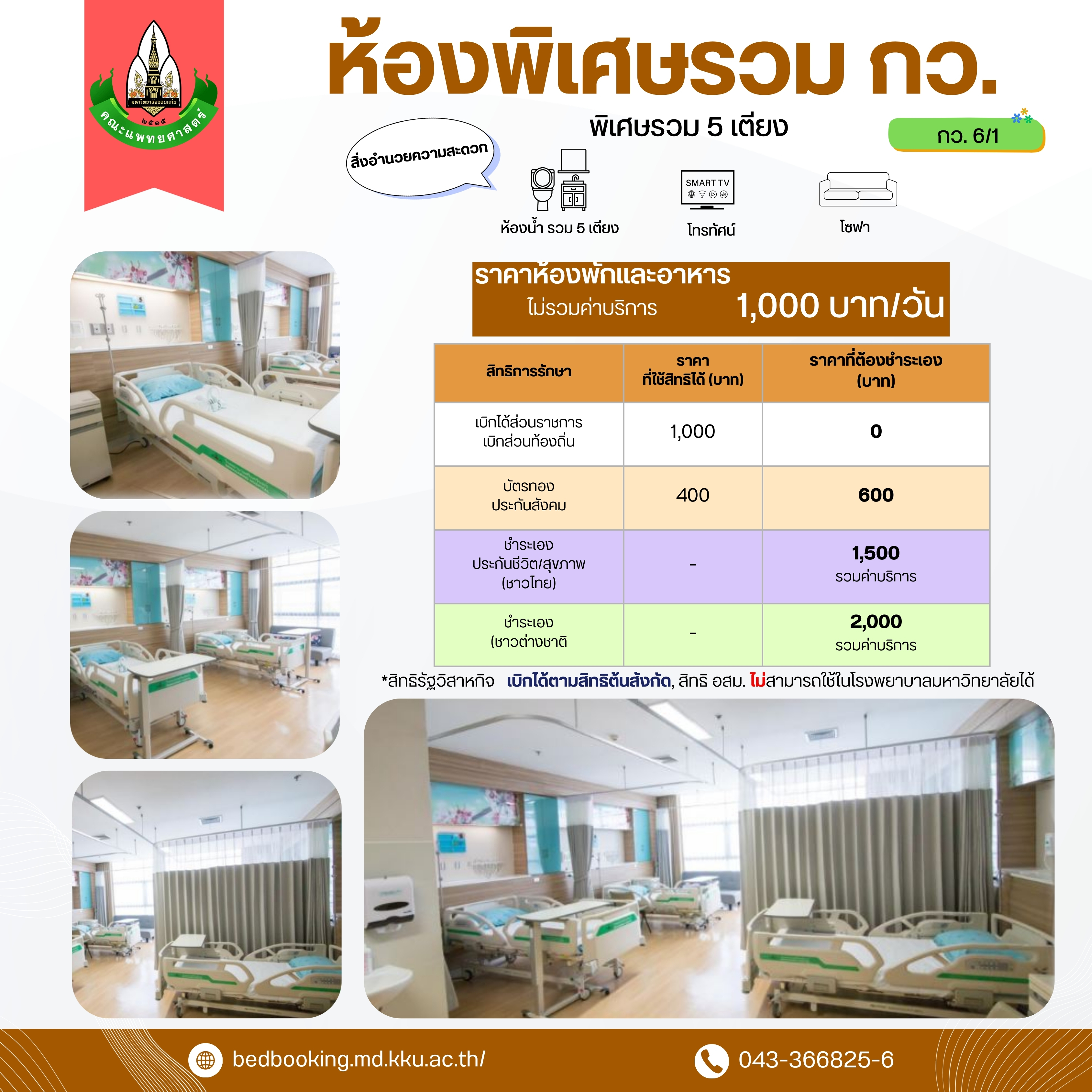 ห้องพิเศษรวม กว.