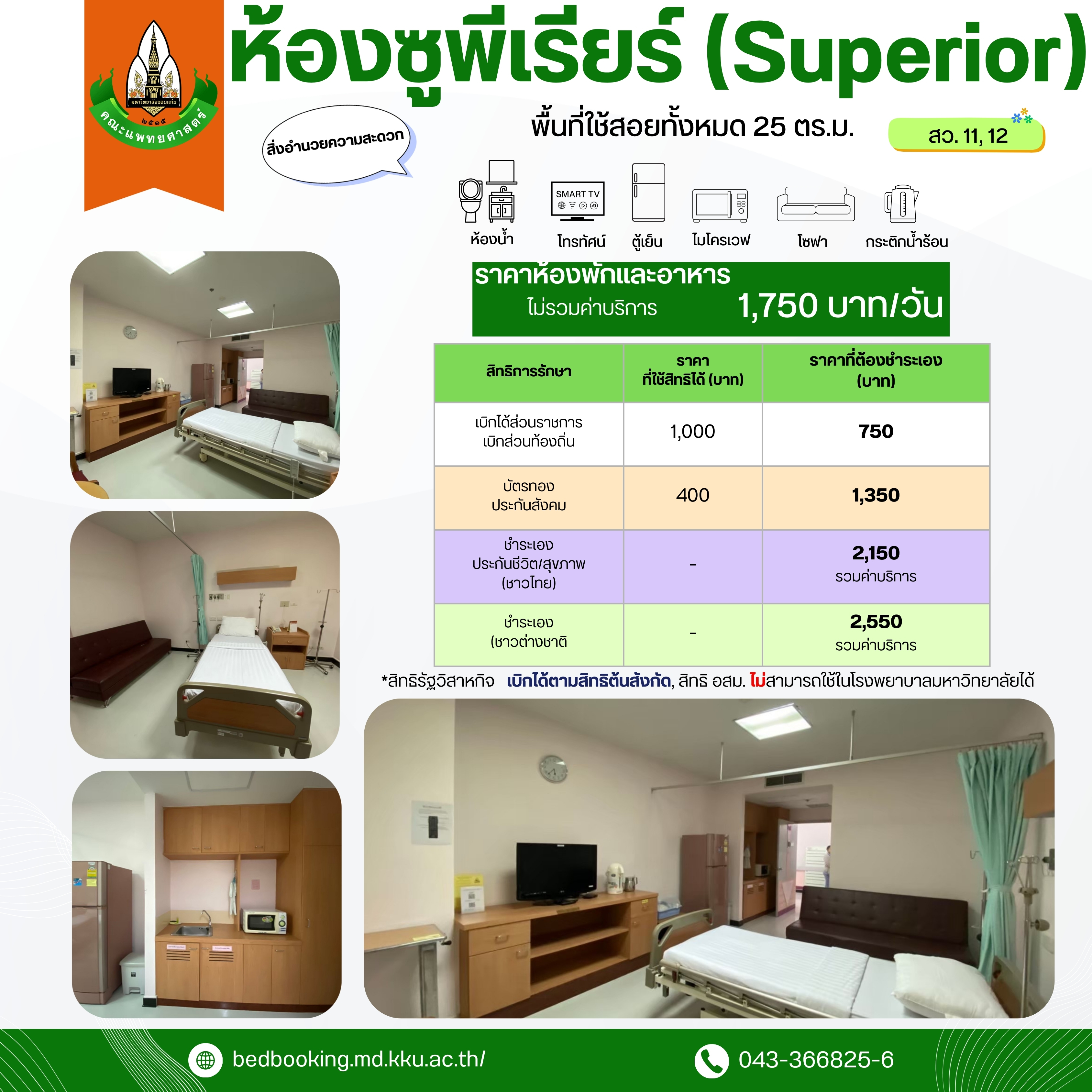 ห้องซูพีเรียร์ (Superior) สว.11, 12