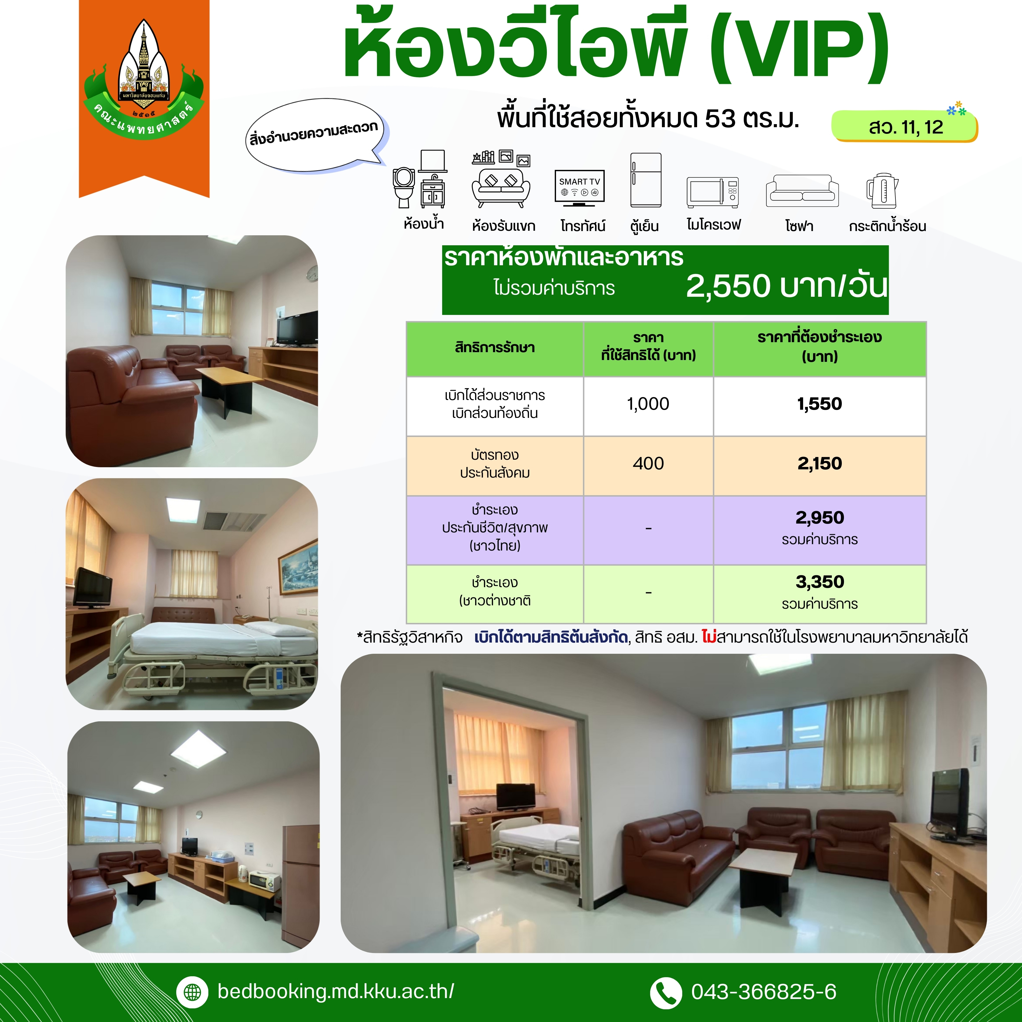 ห้องวีไอพี (VIP) สว.11, 12